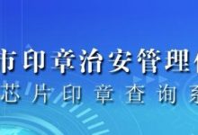西安市印章治安管理信息系统-西安晚报日报登报电话029-85338456