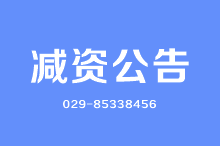 西安减资公告案例大全-西安晚报日报登报电话029-85338456
