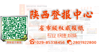 西安登报,您身边的登报专家!-西安晚报登报_挂失电话029-85338456_西安日报社