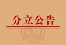 分立公告-西安晚报日报登报电话029-85338456