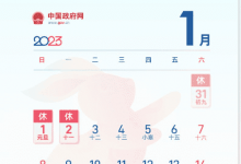 2023年元旦放假通知-西安晚报日报登报电话029-85338456