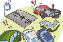车位协议遗失-西安晚报日报登报电话029-85338456