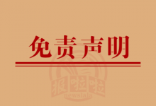 住宅拆迁安置协议书_免责声明-西安晚报日报登报电话029-85338456
