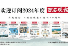 订阅2024年度西安晚报-西安晚报日报登报电话029-85338456