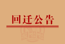 回迁安置公告-西安晚报日报登报电话029-85338456
