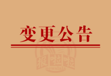 法人变更公告-西安晚报日报登报电话029-85338456