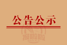 吕小兰请注意!新城区新政征补决〔2024〕3 号房屋补偿决定书公告送达,30 日生效,可复议可诉讼!-西安晚报日报登报电话029-85338456